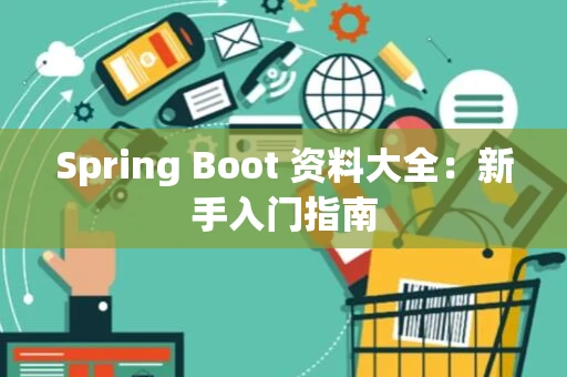 Spring Boot 资料大全：新手入门指南