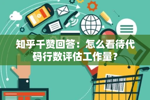 知乎千赞回答：怎么看待代码行数评估工作量？