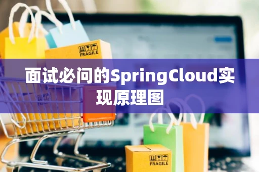 面试必问的SpringCloud实现原理图