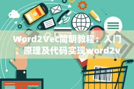 Word2Vec简明教程：入门、原理及代码实现word2vec king queen man women-CSDN博客_1