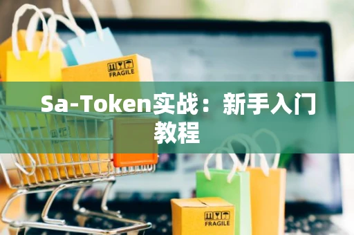 Sa-Token实战：新手入门教程