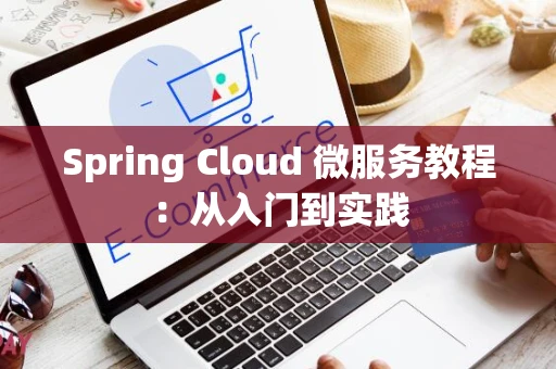 Spring Cloud 微服务教程：从入门到实践