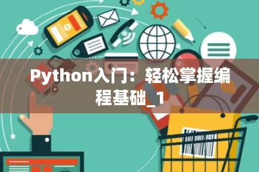 Python入门：轻松掌握编程基础_1