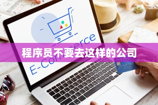 程序员不要去这样的公司