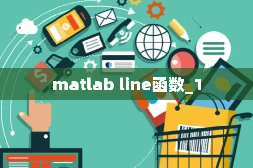 matlab line函数_1