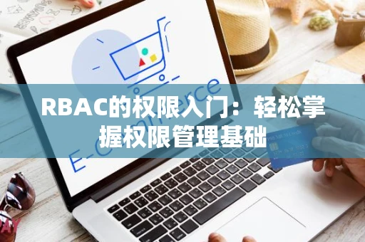 RBAC的权限入门：轻松掌握权限管理基础