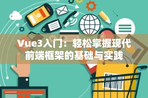 Vue3入门：轻松掌握现代前端框架的基础与实践