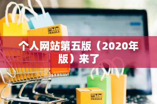 个人网站第五版（2020年版）来了