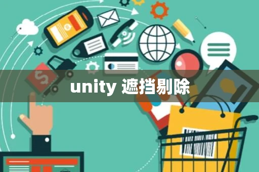 unity 遮挡剔除