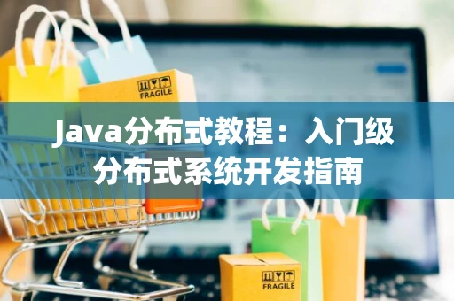 Java分布式教程：入门级分布式系统开发指南