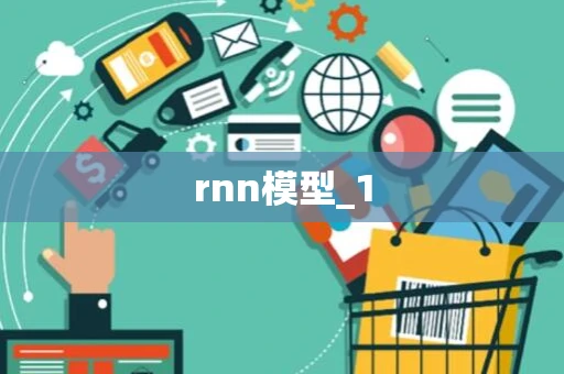 rnn模型_1