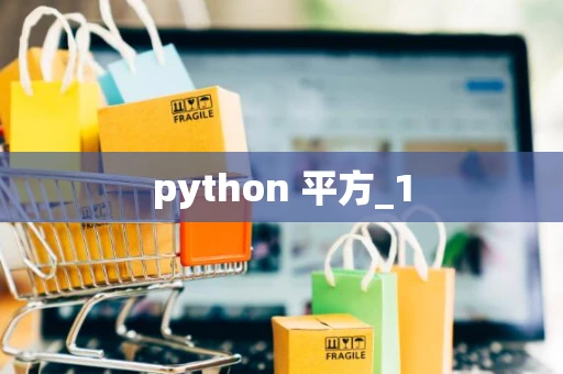 python 平方_1