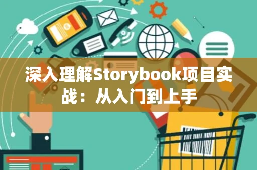 深入理解Storybook项目实战：从入门到上手