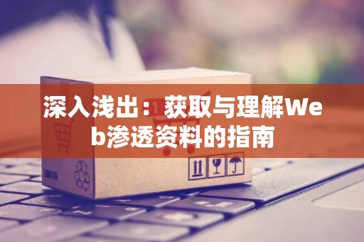 深入浅出：获取与理解Web渗透资料的指南