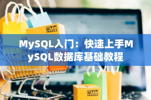 MySQL入门：快速上手MySQL数据库基础教程