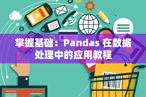 掌握基础：Pandas 在数据处理中的应用教程