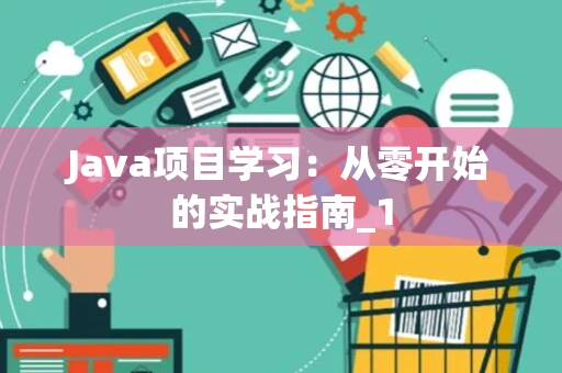 Java项目学习：从零开始的实战指南_1