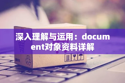 深入理解与运用：document对象资料详解