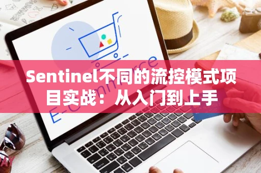 Sentinel不同的流控模式项目实战：从入门到上手