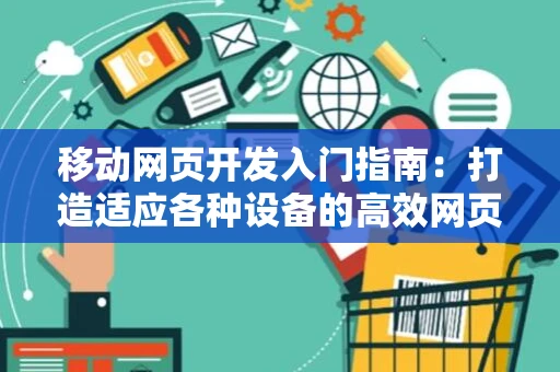 移动网页开发入门指南：打造适应各种设备的高效网页