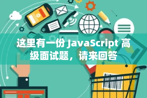 这里有一份 JavaScript 高级面试题，请来回答