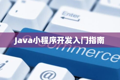 Java小程序开发入门指南