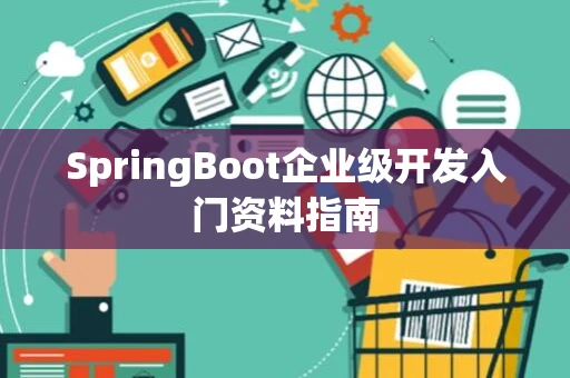 SpringBoot企业级开发入门资料指南