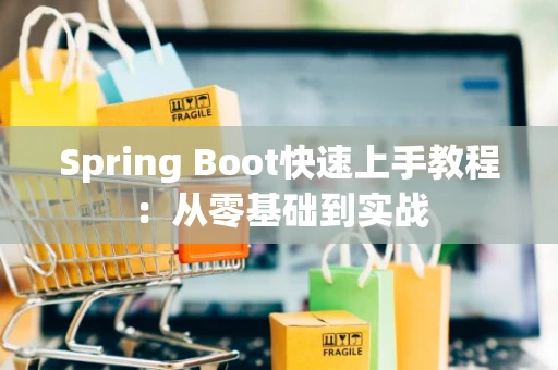 Spring Boot快速上手教程：从零基础到实战