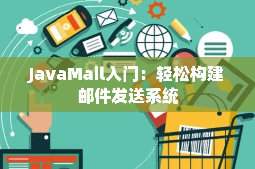 JavaMail入门：轻松构建邮件发送系统