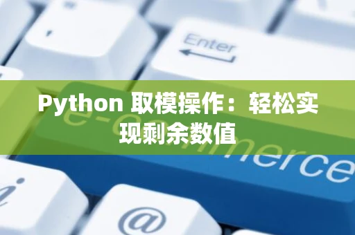 Python 取模操作：轻松实现剩余数值