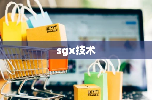 sgx技术