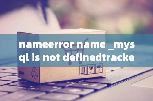 nameerror name _mysql is not definedtracker服务器_1