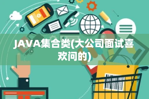 JAVA集合类(大公司面试喜欢问的)