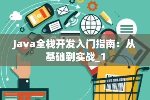 Java全栈开发入门指南：从基础到实战_1