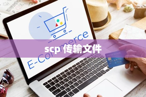 scp 传输文件