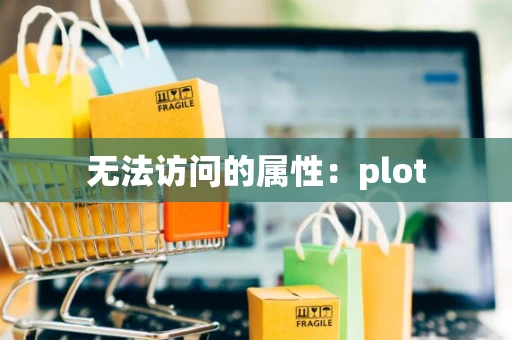 无法访问的属性：plot