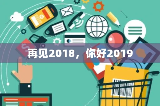 再见2018，你好2019