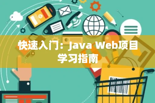 快速入门：Java Web项目学习指南