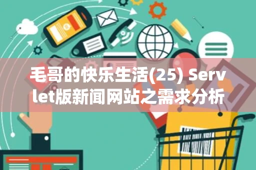 毛哥的快乐生活(25) Servlet版新闻网站之需求分析