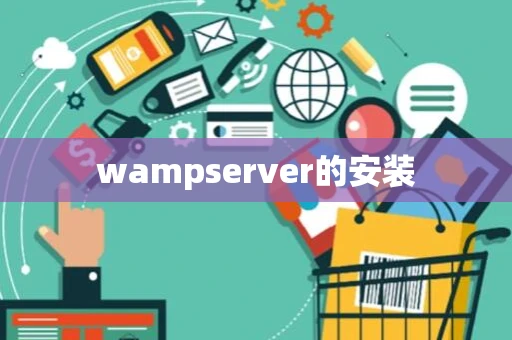 wampserver的安装