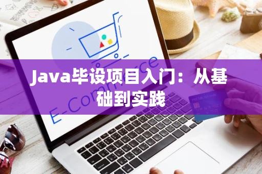 Java毕设项目入门：从基础到实践