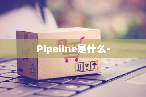 Pipeline是什么-