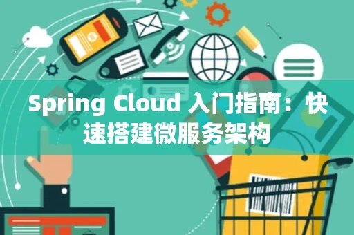 Spring Cloud 入门指南：快速搭建微服务架构