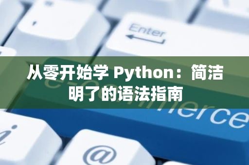 从零开始学 Python：简洁明了的语法指南