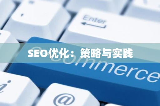 SEO优化：策略与实践