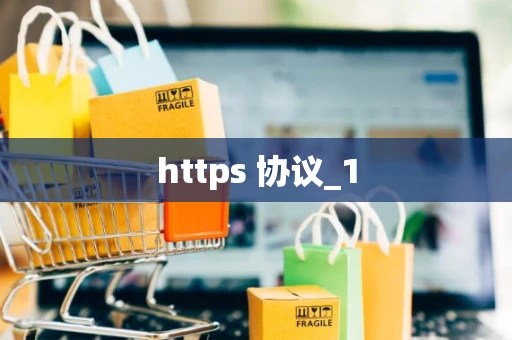 https 协议_1