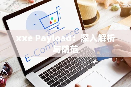 xxe Payload：深入解析与防范