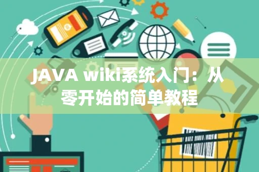 JAVA wiki系统入门：从零开始的简单教程