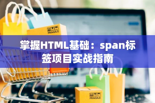 掌握HTML基础：span标签项目实战指南