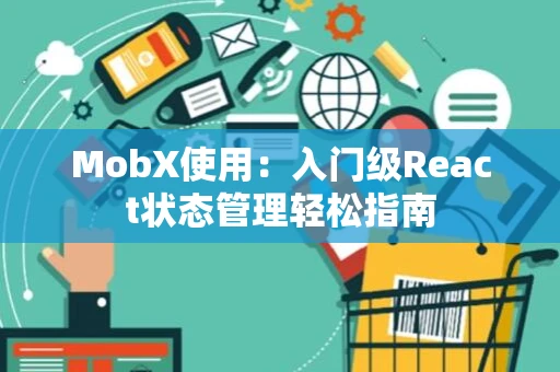 MobX使用：入门级React状态管理轻松指南